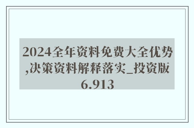 2024新奥正版全年免费资料-精选解释解析落实